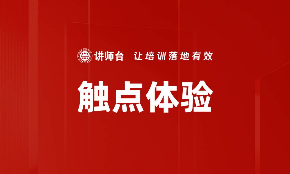 文章触点体验的缩略图