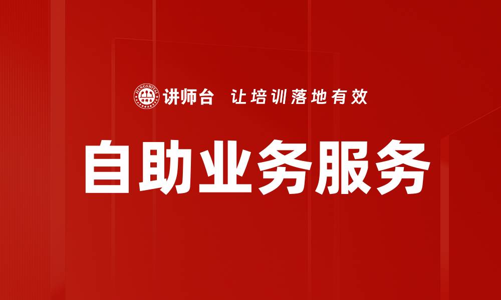 文章自助业务服务的缩略图