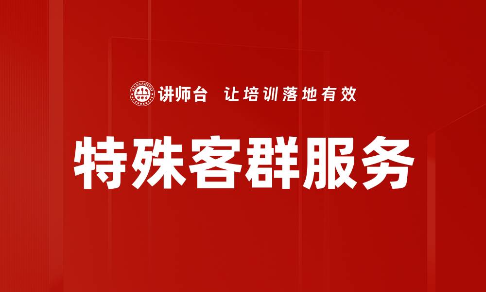 特殊客群服务