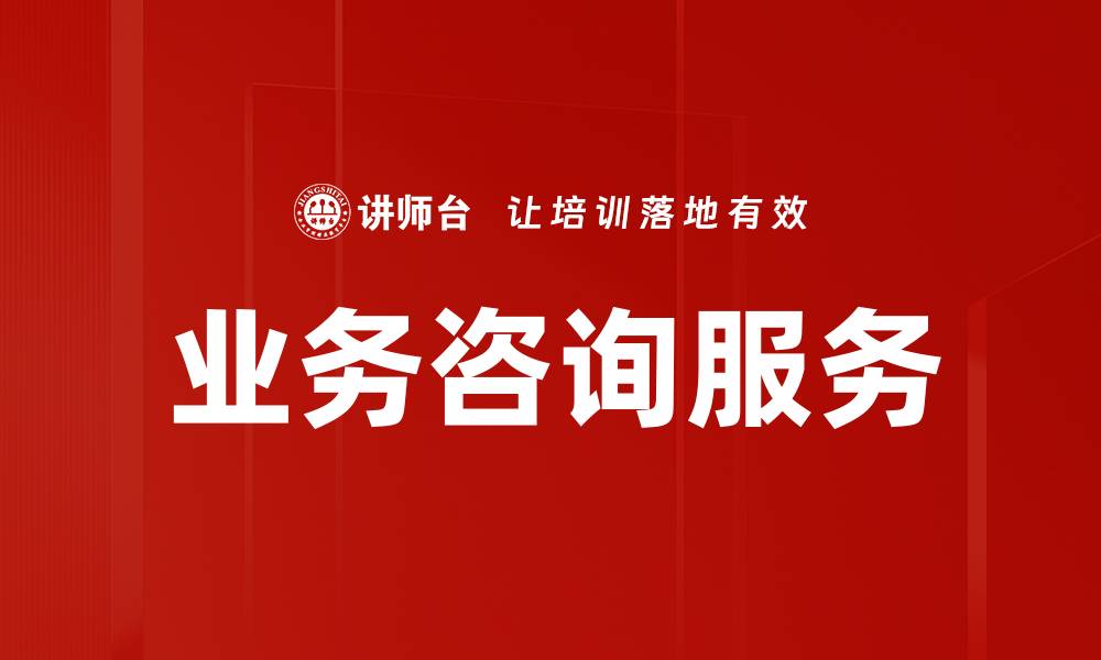 文章业务咨询服务的缩略图