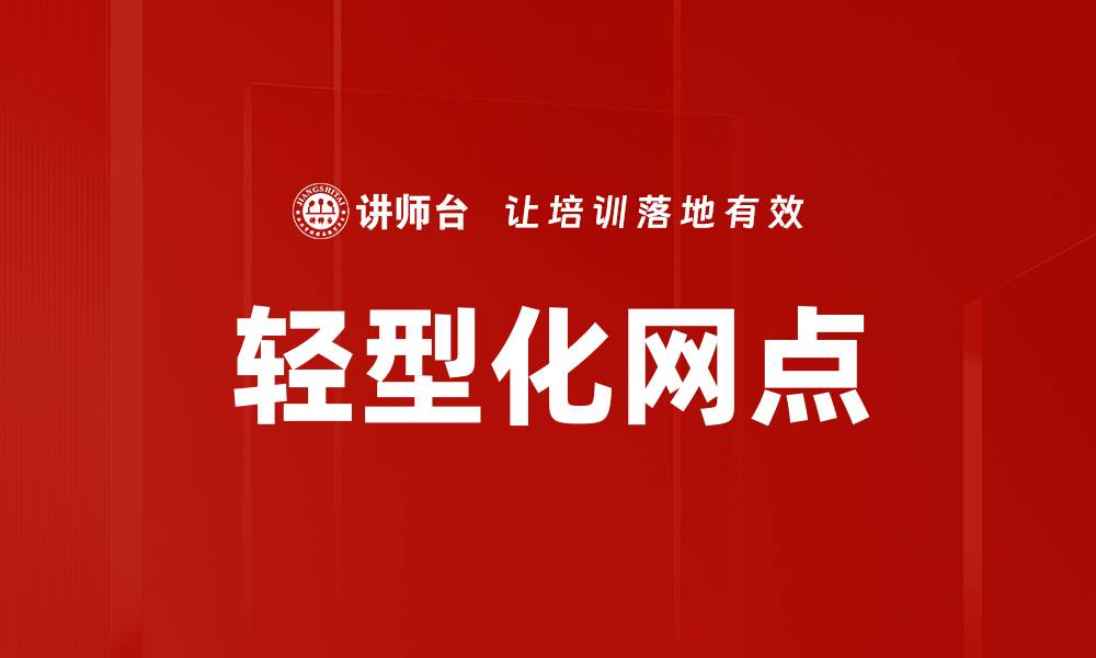 轻型化网点