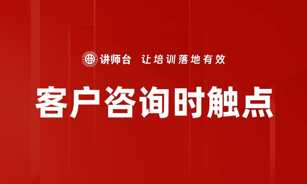 文章客户咨询时触点的缩略图