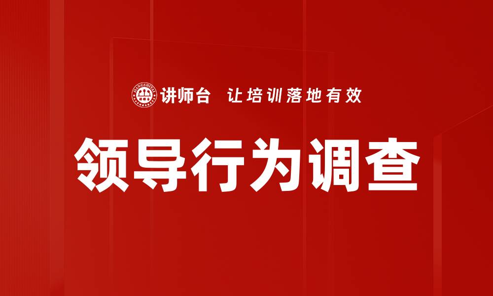 文章领导行为调查的缩略图