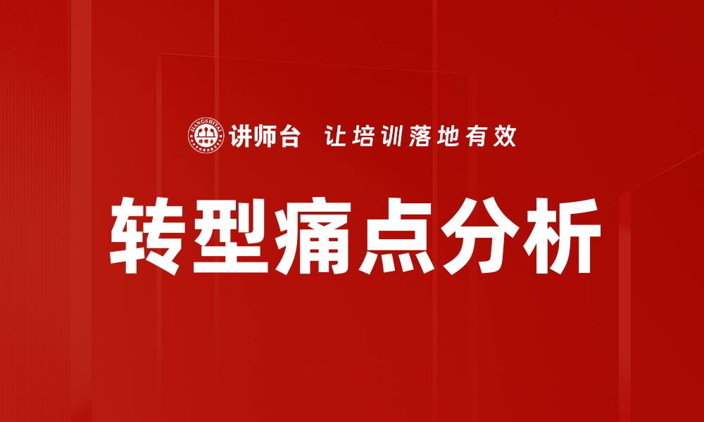 文章转型痛点分析的缩略图