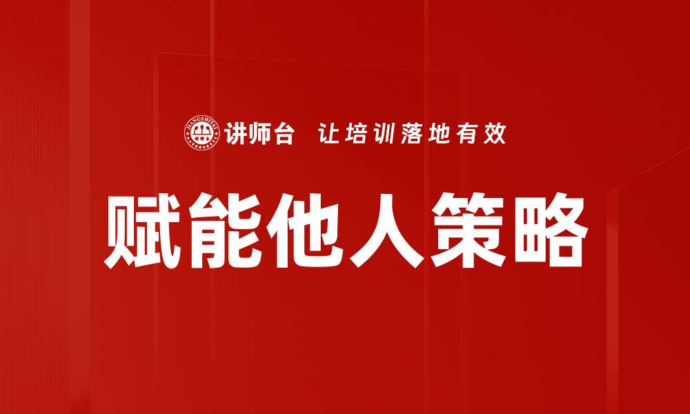 文章赋能他人策略的缩略图
