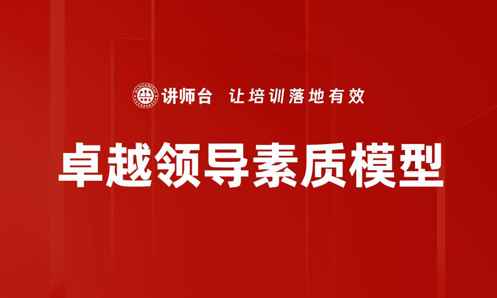 文章卓越领导素质模型的缩略图