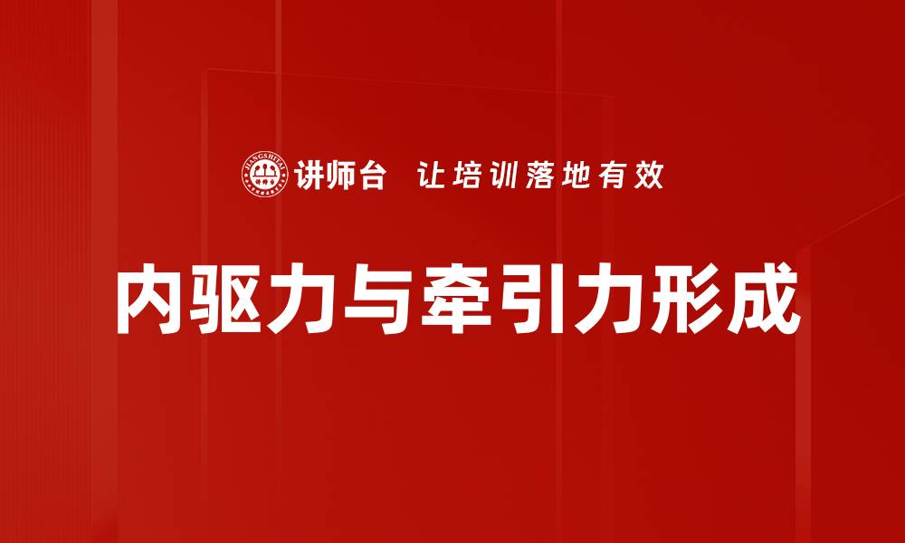 文章内驱力与牵引力形成的缩略图