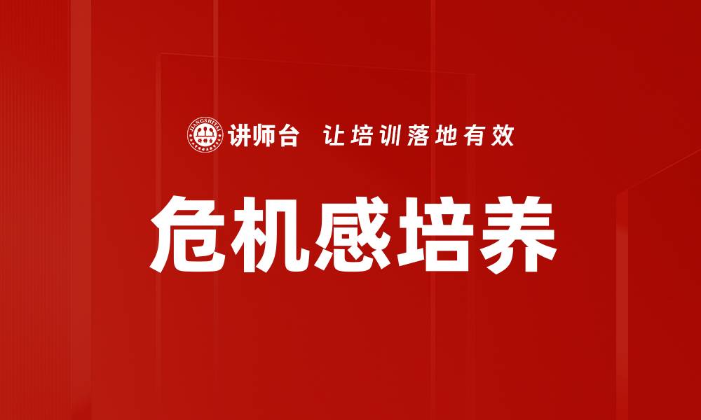 文章危机感培养的缩略图