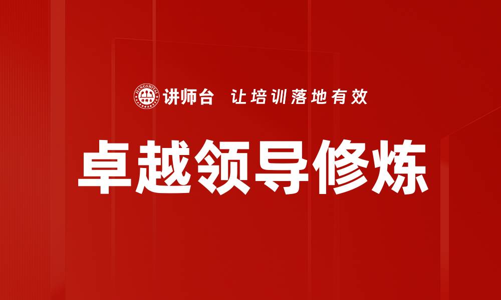 文章卓越领导修炼的缩略图