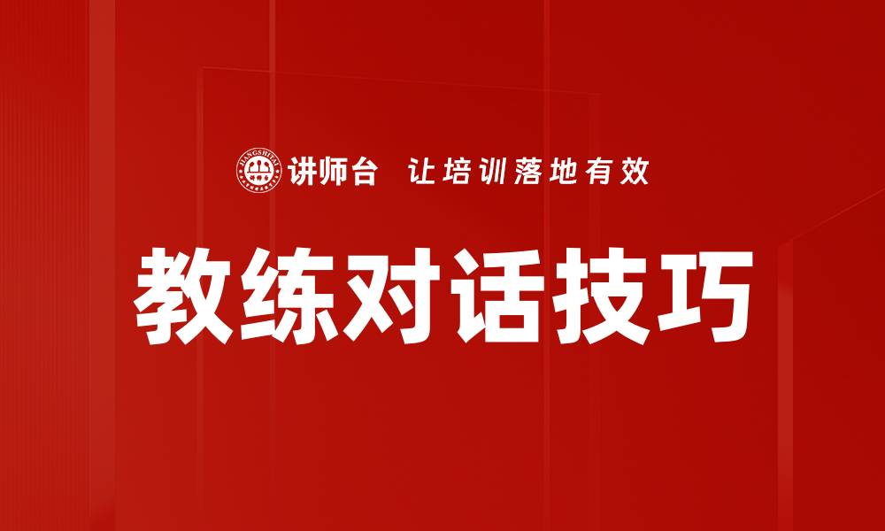 教练对话技巧