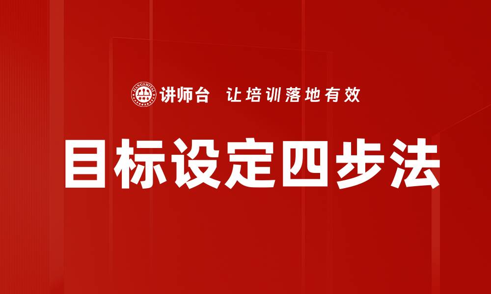 文章目标设定四步法的缩略图