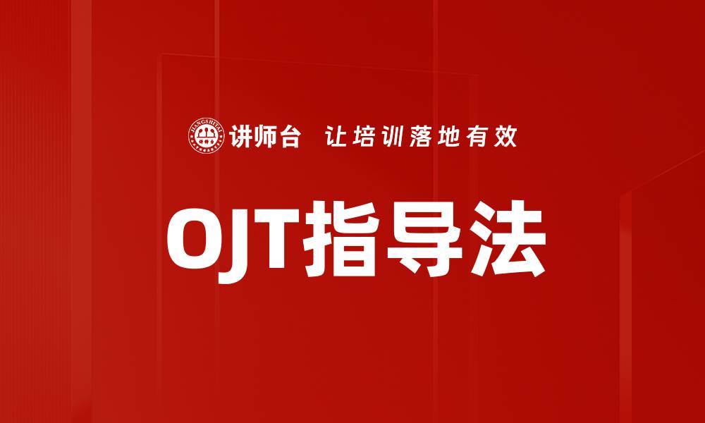 文章OJT指导法的缩略图