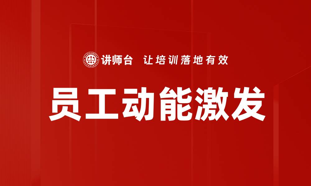 文章员工动能激发的缩略图
