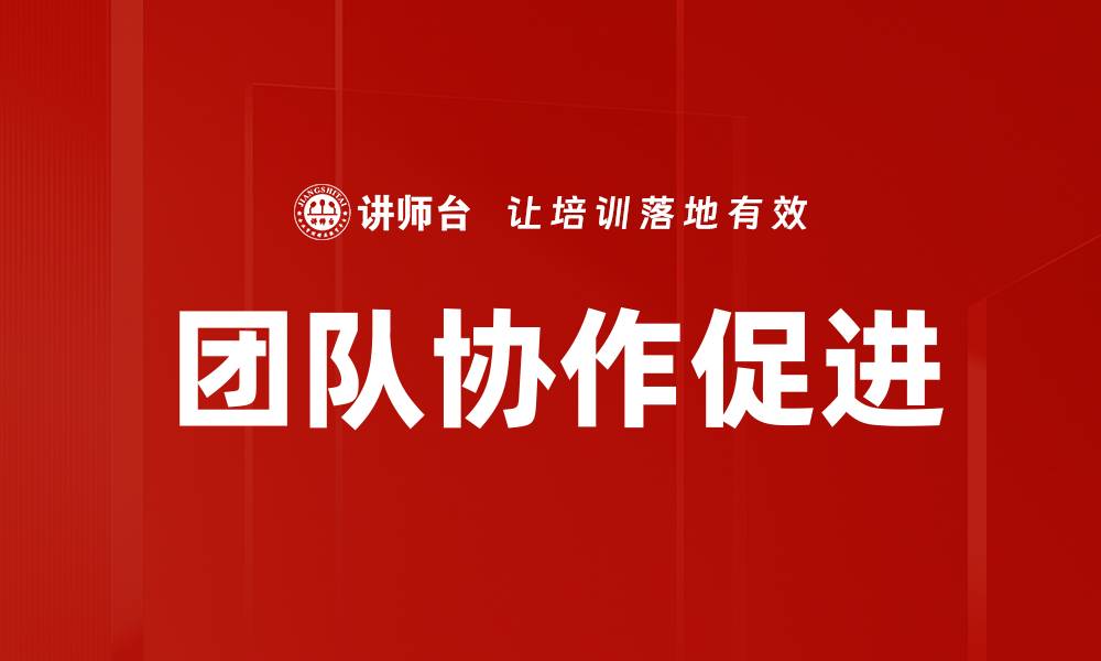 文章团队协作促进的缩略图