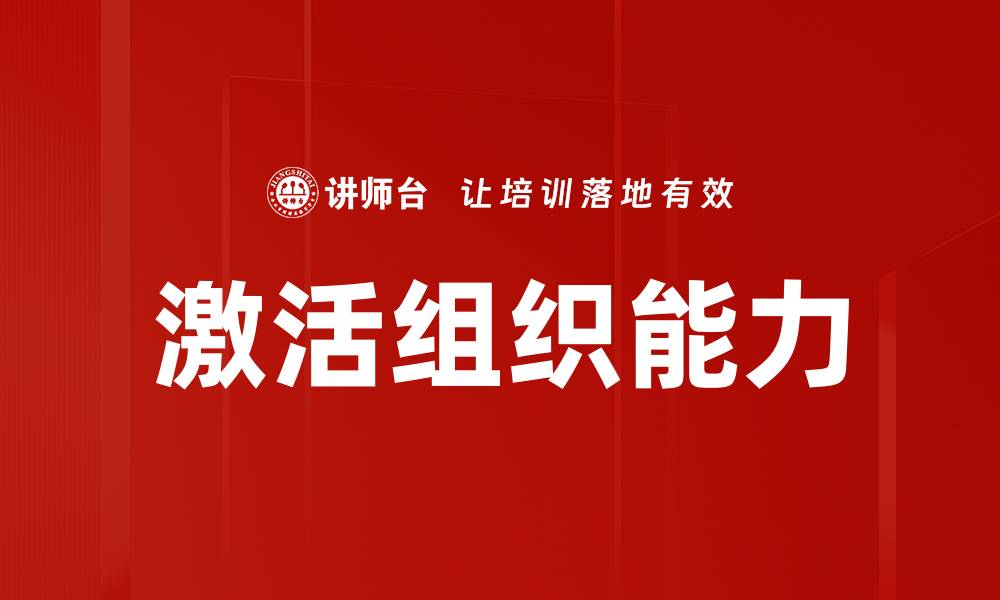 文章激活组织能力的缩略图