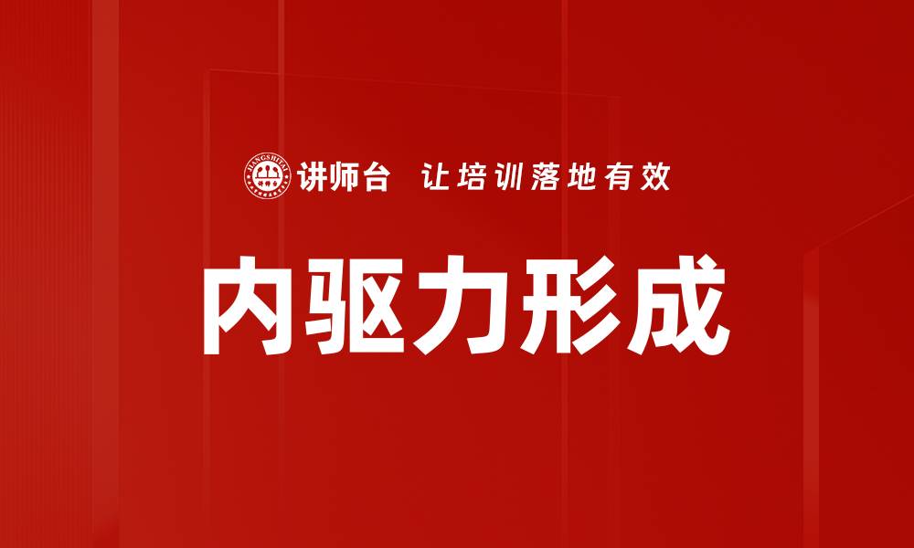 内驱力形成