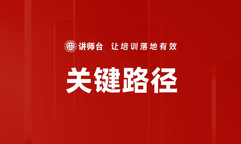 文章关键路径的缩略图