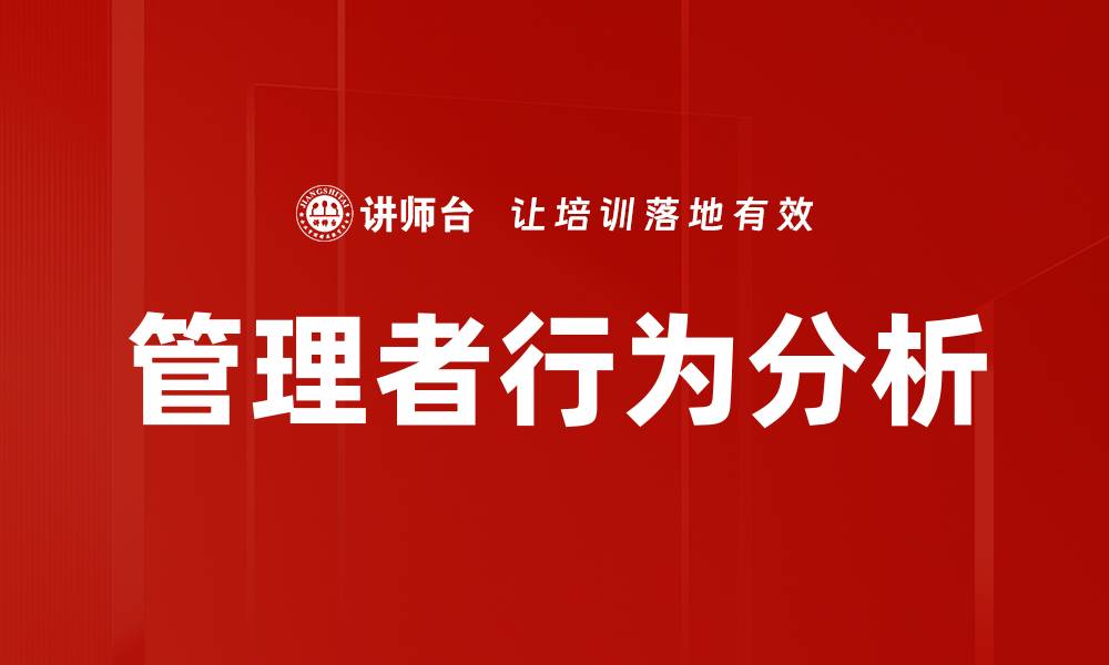 文章管理者行为分析的缩略图