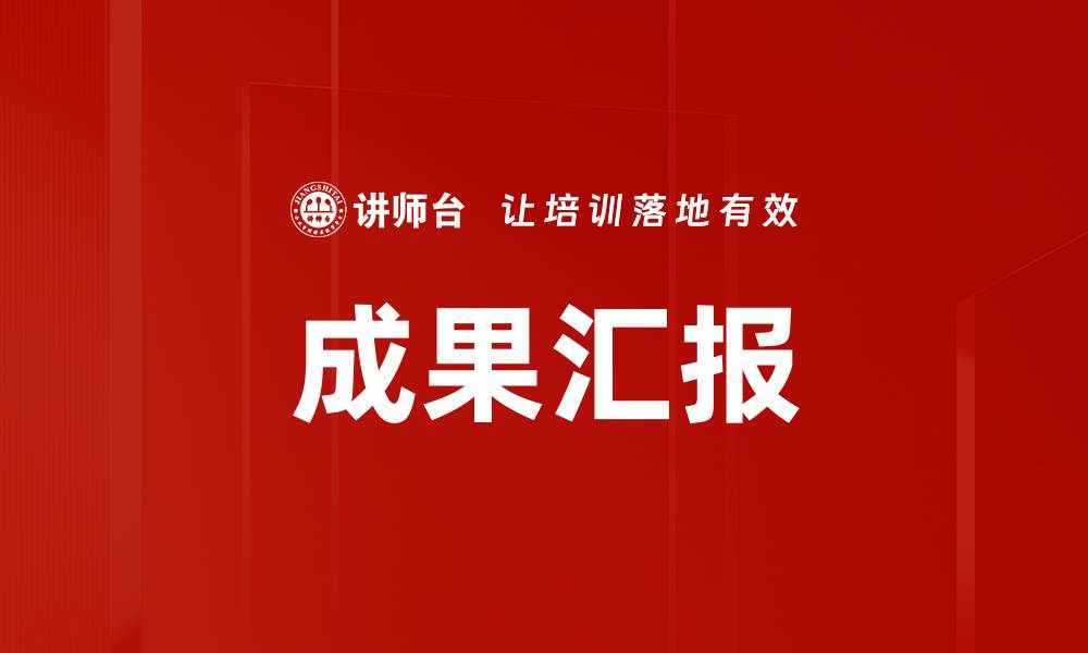 文章成果汇报的缩略图