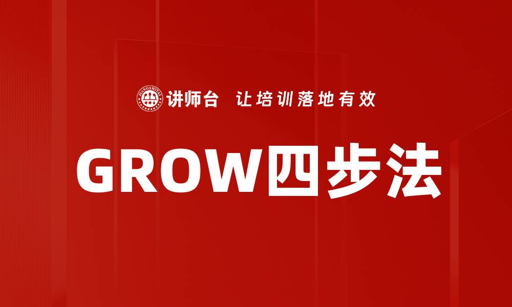 文章GROW四步法的缩略图