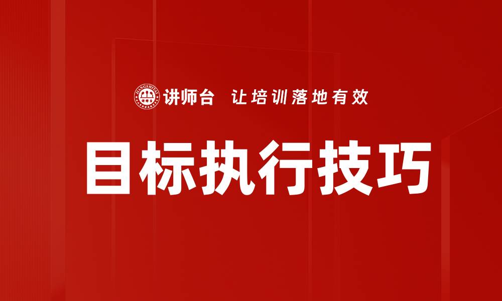 文章目标执行技巧的缩略图