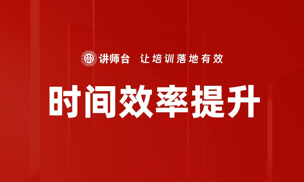 文章时间效率提升的缩略图