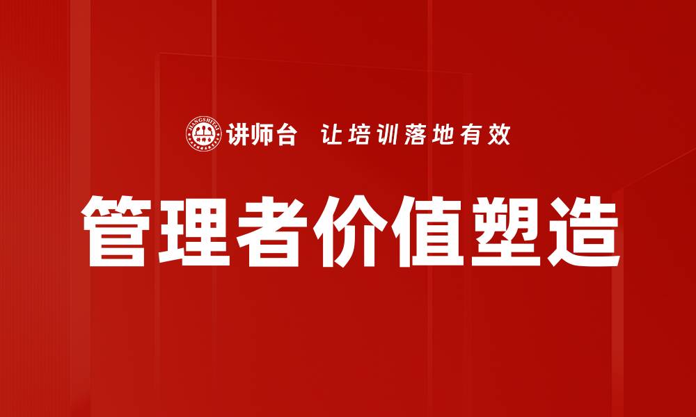 管理者价值塑造