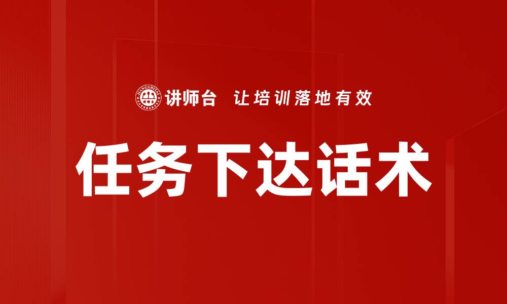 文章任务下达话术的缩略图