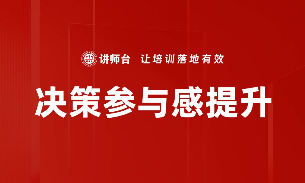 文章决策参与感提升的缩略图