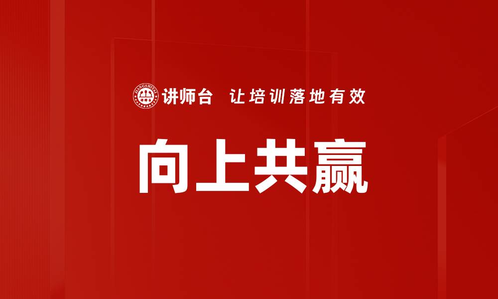 向上共赢