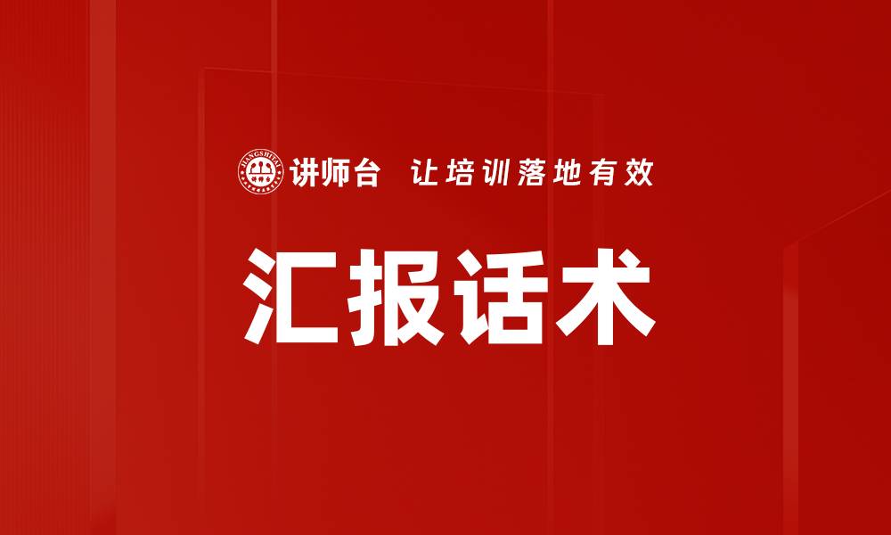 文章汇报话术的缩略图