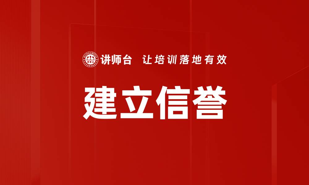 建立信誉