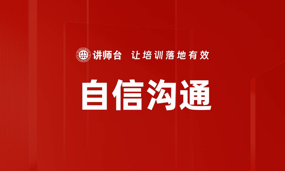 文章自信沟通的缩略图