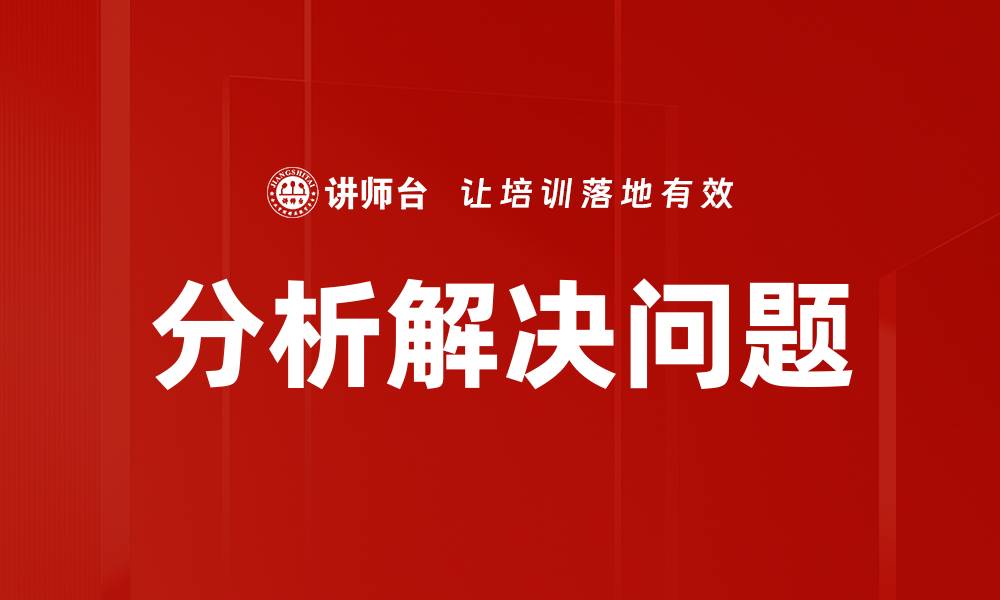 文章分析解决问题的缩略图