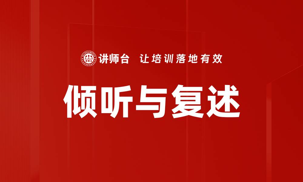 倾听与复述