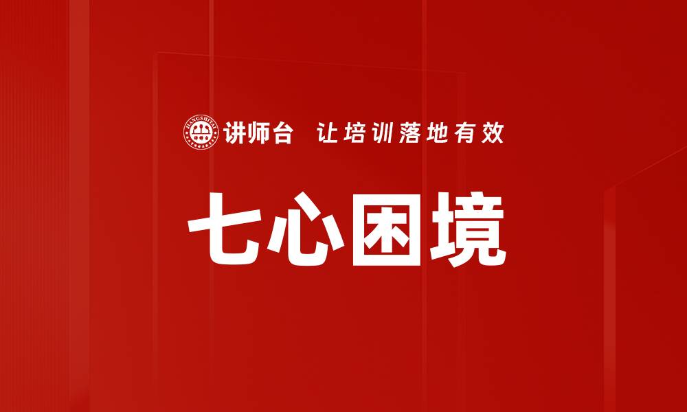 文章七心困境的缩略图
