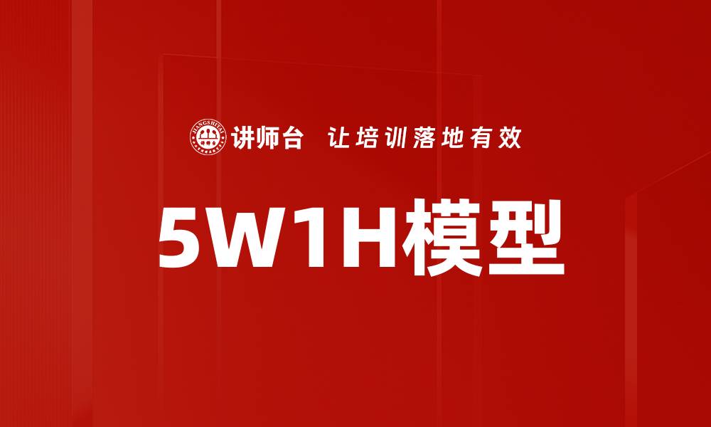 文章5W1H模型的缩略图