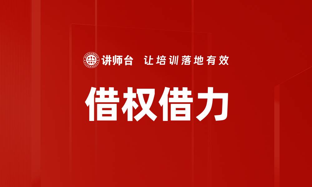 借权借力