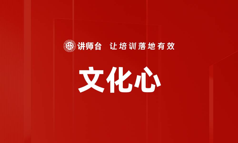 文章文化心的缩略图