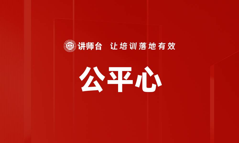 文章公平心的缩略图