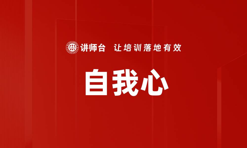 文章自我心的缩略图