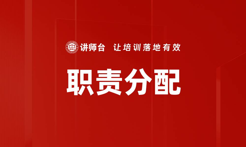 文章职责分配的缩略图