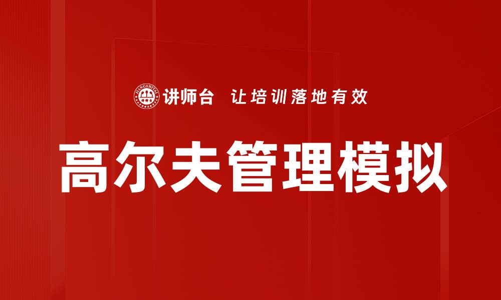 文章高尔夫管理模拟的缩略图