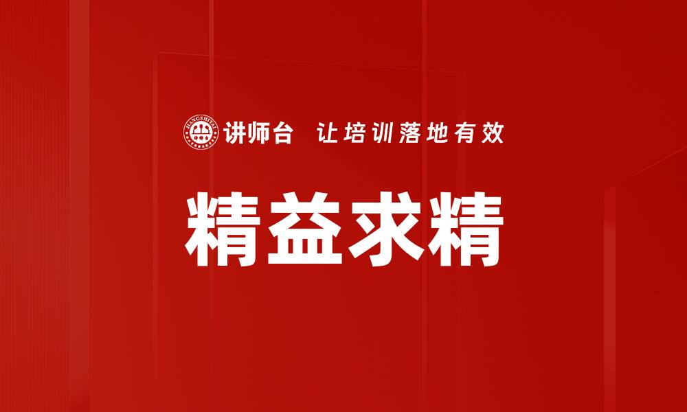 精益求精