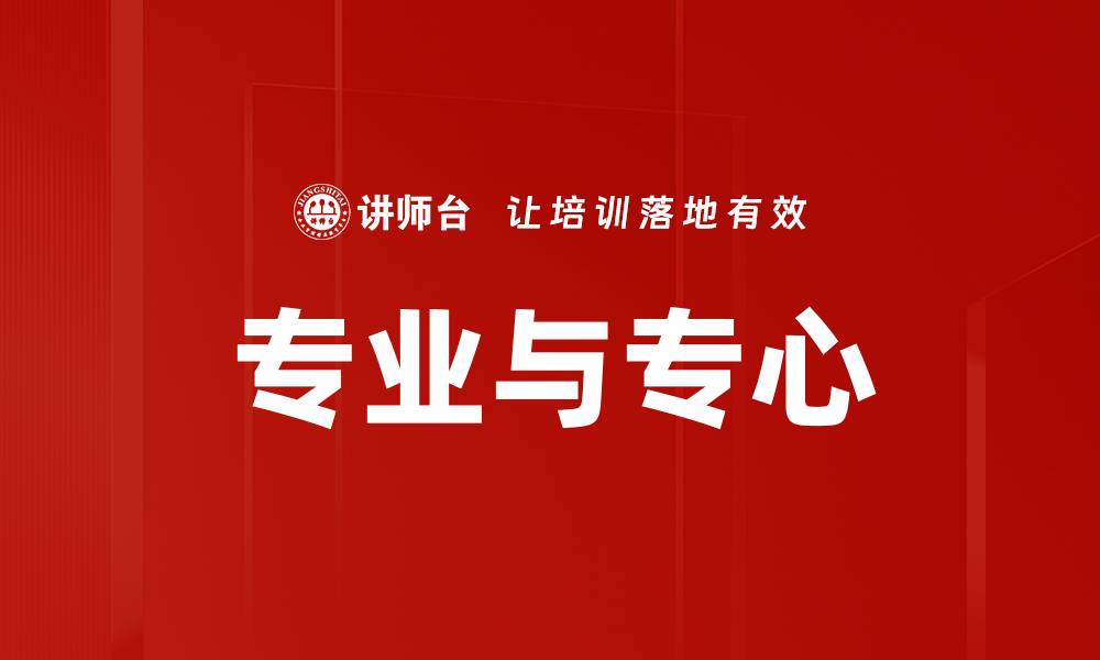 专业与专心