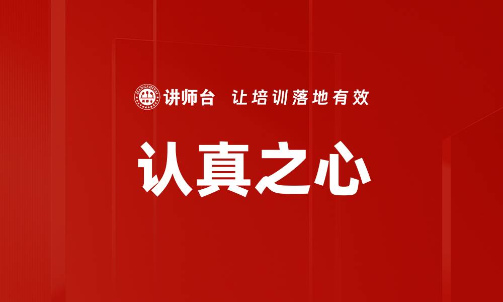 文章认真之心的缩略图