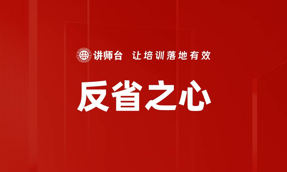 文章反省之心的缩略图