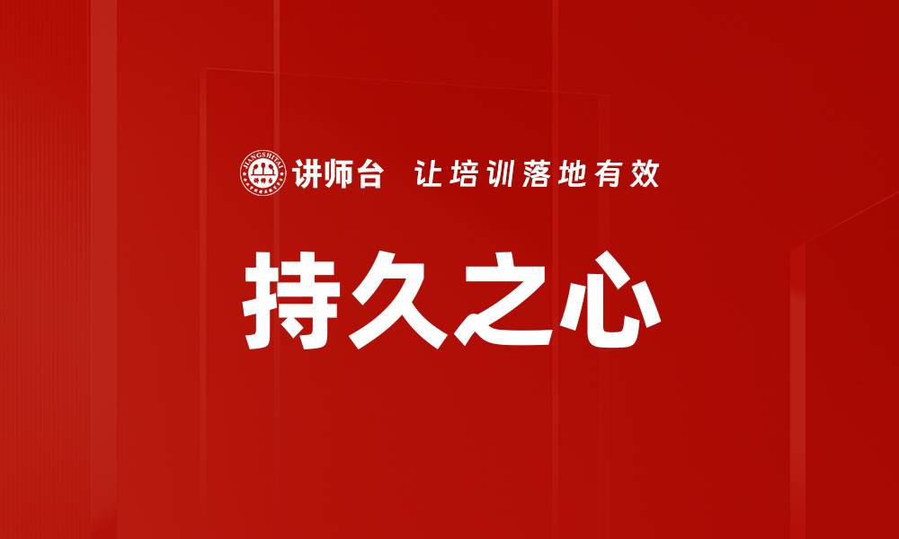 文章持久之心的缩略图