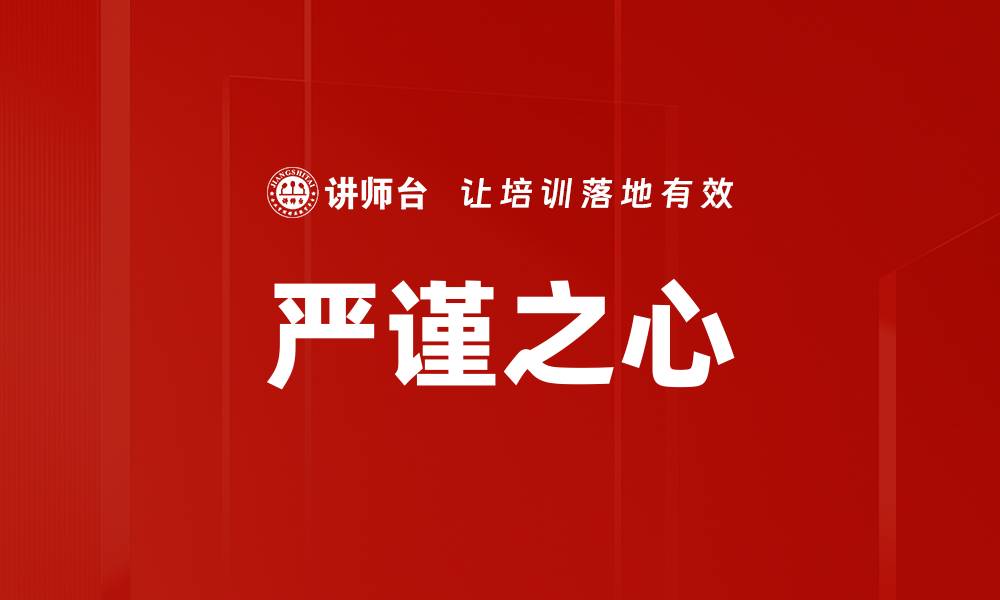 严谨之心
