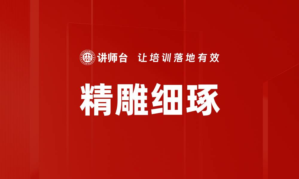 文章精雕细琢的缩略图